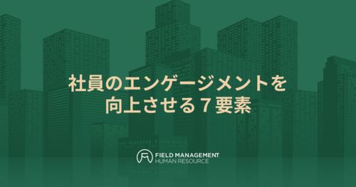 社員のエンゲージメントを向上させる７要素