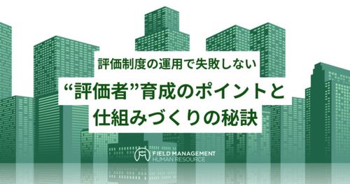 ～評価制度の運用で失敗しない～　“評価者”育成のポイントと仕組みづくりの秘訣