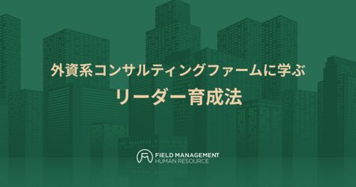 外資系コンサルティングファームに学ぶ リーダー育成法