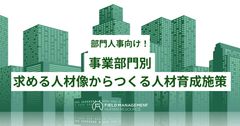 事業部門別求める人材像からつくる人材育成施策