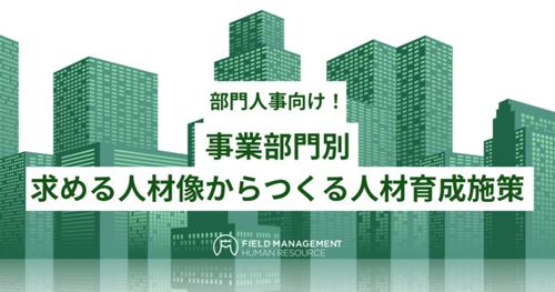 事業部門別求める人材像からつくる人材育成施策