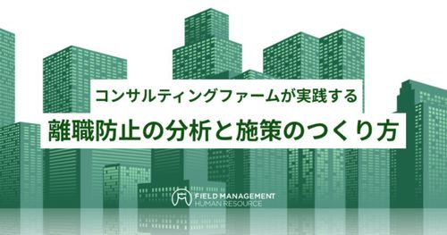 コンサルティングファームが実践する 離職防止の分析と施策のつくり方