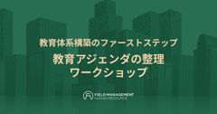 【リアル開催】教育アジェンダの整理　ワークショップ