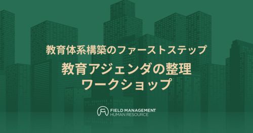 【リアル開催】教育アジェンダの整理　ワークショップ