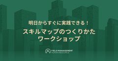 【リアル開催】明日からすぐに実践できる！ スキルマップのつくりかた　ワークショップ