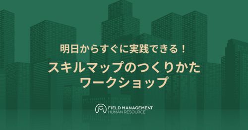 【リアル開催】明日からすぐに実践できる！ スキルマップのつくりかた　ワークショップ