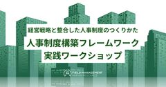 【リアル開催】人事制度構築フレームワーク　実践ワークショップ