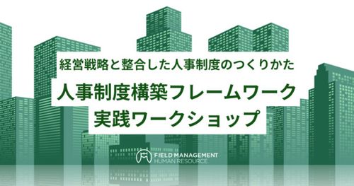 【リアル開催】人事制度構築フレームワーク　実践ワークショップ