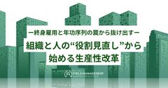 ー終身雇用と年功序列の罠から抜け出すー 組織と人の“役割見直し”から始める生産性改革