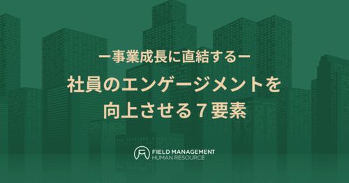 ー事業成長に直結するー 社員のエンゲージメントを向上させる７要素