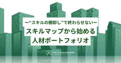 ー“スキルの棚卸し”で終わらせないー スキルマップから始める人材ポートフォリオ