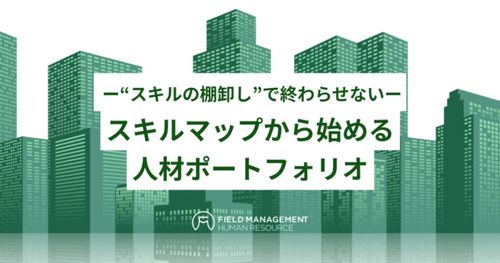 ー“スキルの棚卸し”で終わらせないー スキルマップから始める人材ポートフォリオ