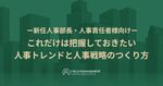 ―新任人事部長・人事責任者様向けー これだけは把握しておきたい人事トレンドと人事戦略のつくり方