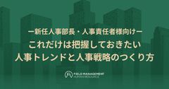 ―新任人事部長・人事責任者様向けー これだけは把握しておきたい人事トレンドと人事戦略のつくり方