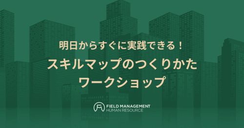 【リアル開催】明日からすぐに実践できる！ スキルマップのつくりかた　ワークショップ