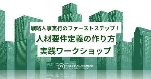 【リアル開催】戦略人事実行のファーストステップ！ 人材要件定義の作り方　実践ワークショップ