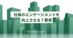 社員のエンゲージメントを向上させる７要素