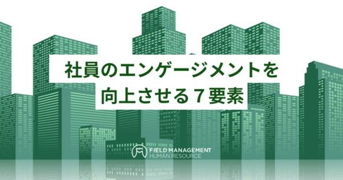 社員のエンゲージメントを向上させる７要素