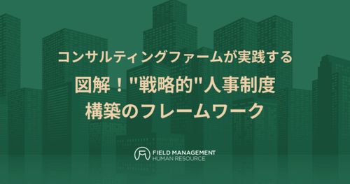 コンサルティングファームが実践する 図解！”戦略的”人事制度構築のフレームワーク