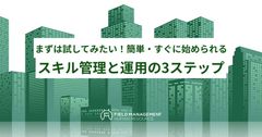 まずは試してみたい！簡単・すぐに始められる スキル管理と運用の3ステップ