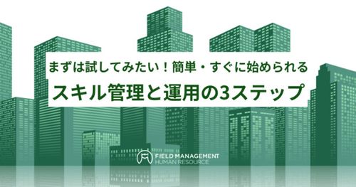 まずは試してみたい！簡単・すぐに始められる スキル管理と運用の3ステップ