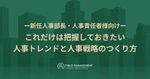 ー新任人事部長・人事責任者様向けー これだけは把握しておきたい人事トレンドと人事戦略のつくり方