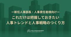 ー新任人事部長・人事責任者様向けー これだけは把握しておきたい人事トレンドと人事戦略のつくり方