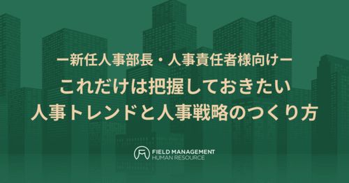 ー新任人事部長・人事責任者様向けー これだけは把握しておきたい人事トレンドと人事戦略のつくり方