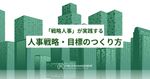 「戦略人事」が実践する 人事戦略・目標のつくり方