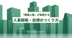 「戦略人事」が実践する 人事戦略・目標のつくり方