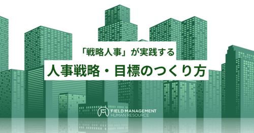 「戦略人事」が実践する 人事戦略・目標のつくり方