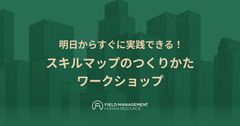 【リアル開催】明日からすぐに実践できる！ スキルマップのつくりかた　ワークショップ