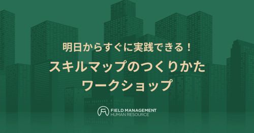 【リアル開催】明日からすぐに実践できる！ スキルマップのつくりかた　ワークショップ