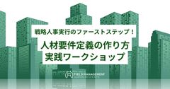 【リアル開催】戦略人事実行のファーストステップ！ 人材要件定義の作り方　実践ワークショップ