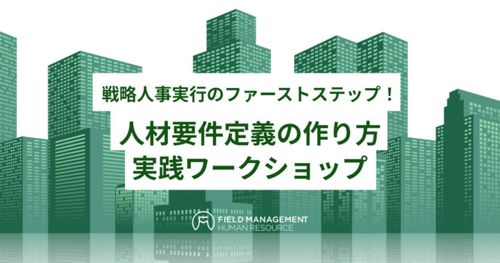 【リアル開催】戦略人事実行のファーストステップ！ 人材要件定義の作り方　実践ワークショップ
