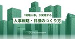「戦略人事」が実践する 人事戦略・目標のつくり方