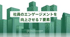 社員のエンゲージメントを向上させる７要素