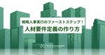 戦略人事実行のファーストステップ！ 人材要件定義の作り方