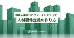 戦略人事実行のファーストステップ！ 人材要件定義の作り方