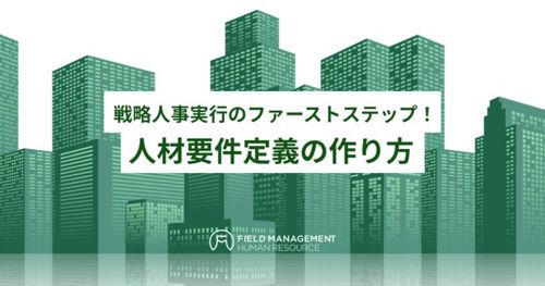 戦略人事実行のファーストステップ！ 人材要件定義の作り方