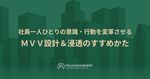 社員一人ひとりの意識・行動を変革させる ＭＶＶ設計＆浸透のすすめかた