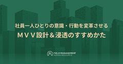 社員一人ひとりの意識・行動を変革させる ＭＶＶ設計＆浸透のすすめかた