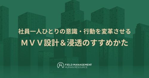 社員一人ひとりの意識・行動を変革させる ＭＶＶ設計＆浸透のすすめかた