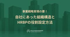 事業戦略実現の要！ 自社にあった組織構造とHRBPの役割設定方法