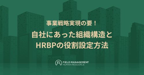 事業戦略実現の要！ 自社にあった組織構造とHRBPの役割設定方法