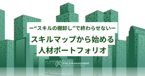 ー“スキルの棚卸し”で終わらせないー スキルマップから始める人材ポートフォリオ