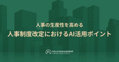 人事の生産性を高める 人事制度改定におけるAI活用ポイント