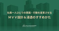 社員一人ひとりの意識・行動を変革させる ＭＶＶ設計＆浸透のすすめかた