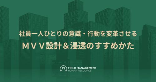 社員一人ひとりの意識・行動を変革させる ＭＶＶ設計＆浸透のすすめかた