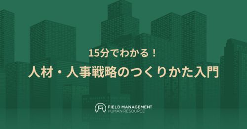 15分でわかる！人材・人事戦略のつくりかた入門